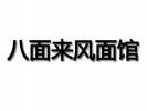 八面來風面館