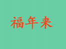 福年來早餐