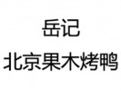 岳記果木烤鴨