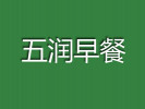 五潤(rùn)早餐