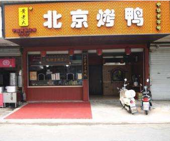 黃老大北京烤鴨