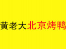 黃老大北京烤鴨
