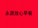 永源放心早餐