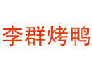 李群烤鴨