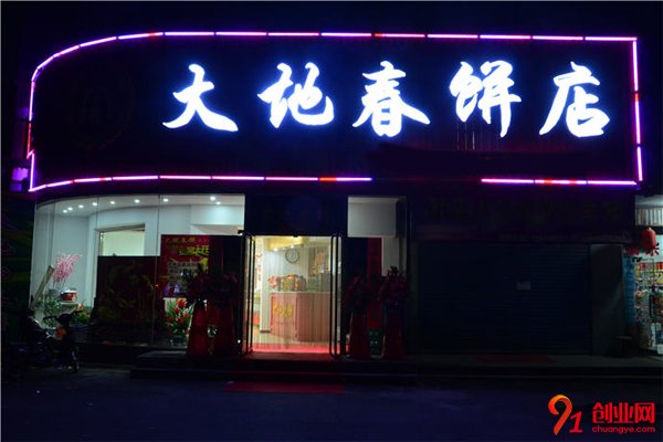 大地春餅店
