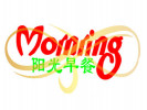陽光早餐