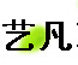 藝凡衣柜