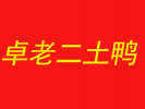 卓老二土鴨