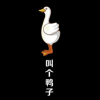 叫個鴨子