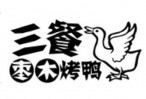 三餐棗木烤鴨