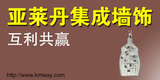 亞萊丹集成墻飾