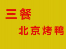 三餐北京烤鴨