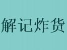 解記炸貨