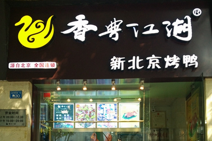 香典江湖烤鴨
