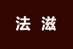法滋蛋糕