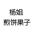 楊姐煎餅果子