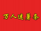 萬(wàn)人迷薯?xiàng)l