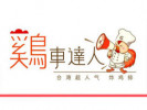 雞車達(dá)人