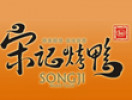 宋記烤鴨