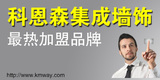 科恩森集成墻飾