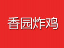 香園炸雞