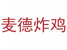 麥德炸雞