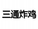 韓國三通炸雞