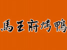 馬王府烤鴨