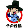 千戶炸雞