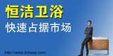 恒潔衛(wèi)浴