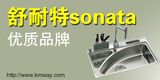 舒耐特sonata