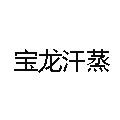  寶龍汗蒸房
