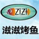 滋滋烤魚