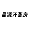 晶源汗蒸房