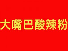 大嘴巴酸辣粉