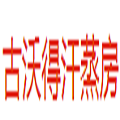 古沃得汗蒸房