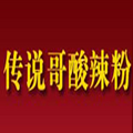 傳說哥酸辣粉
