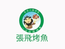 張飛烤魚