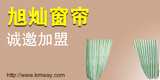 旭燦窗簾