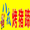八戒烤豬蹄
