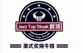 爵頂牛排
