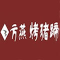 方燕烤豬蹄