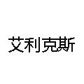 艾利克斯牛排杯