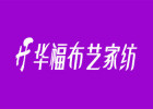 華福布藝家紡加盟