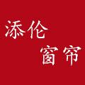 添倫窗簾