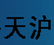 天滬衣柜