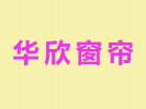 華欣窗簾誠邀代理
