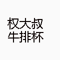 權大叔牛排杯