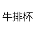 牛排杯