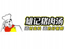 雄記豬肉湯
